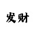 时时彩打水